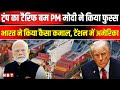 Trump Tariff On India: Donald Trump के 50% टैरिफ को भारत ने किया धुआं धुआं । PM Modi । NBT