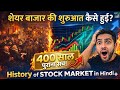 शेयर बाजार की शुरुआत कैसे हुई? | History of Stock Market in Hindi