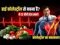 हाई कोलेस्ट्रॉल खत्म! ये 5 सब्जियां खाएं, हार्ट अटैक का डर भगाएं | Cholesterol control food 