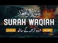 Surah Al-Waqiah with Urdu Translation | Quran Tilawat Beautiful Voice | Hindi Tarjuma | EP21