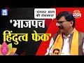 'भाजपच हिंदुत्व फेक' राऊतांचा भाजपवर घणाघात | Sanjay Raut on BJP