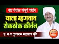 याला म्हणतात रोकठोक कीर्तन ! तुकाराम महाराज मुंढे यांचे बीड येथील संपूर्ण कीर्तन ! Tukaram Munde