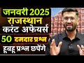 Rajasthan Current Affairs 2025 🔥 जनवरी | 50 Questions | Exam में 100% उपयोगी | Madan Sir