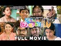 அக்கா குருவி Latest Tamil Full Movie 4K HD | Akka Kuruvi Super Hit Movie | Children Of Heaven Movie