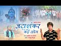 जटाशंकर में तर गये कई लोग || भजन || खनिज देव चौहान