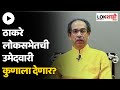 ठाकरे लोकसभेतची उमेदवारी कुणाला देणार? | Thackeray vs Shinde |  Maharashtra Political Crisis