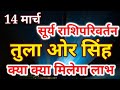 14 मार्च 2021 सूर्य गोचर का तुला ओर सिंह राशि पर प्रभाव । सूर्य राशिपरिवर्तन 14 मार्च 2021
