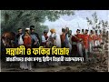 বাঙালিদের প্রথম সশস্ত্র ব্রিটিশ বিরোধী আন্দোলন! সন্ন্যাসী ও ফকির বিদ্রোহ