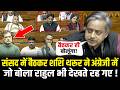 संसद में बैठकर Shashi Tharoor ने अंग्रेजी में जो बोला Rahul भी देखते रह गए ! Shashi Tharoor Speech