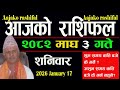 Aajako Rashifal Magh 3 | January 17,  2026 || Today's Horoscope aries to pisces | aaj ka Rashifal
