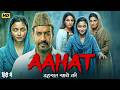 AAHAT Full Movie in Hindi | Ajay Devgn | Alia Bhatt | Latest Bollywood Full Horror Action Movie 2025