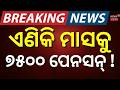 ଏଣିକି ମାସକୁ ମିଳିବ ୭୫୦୦ ଟଙ୍କା ! EPFO Pension Hike News | Minimum Pension May Rise to ₹7,500 |OdiaNews
