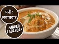 पनीर लबाबदार | Paneer Lababdar | Sanjeev Kapoor Khazana