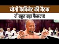 CM Yogi Cabinet Meeting : योगी सरकार की कैबिनेट बैठक, कई बड़े फैसलों पर लगी मुहर | UP News