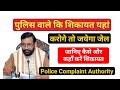 Police Complaint Authority Kya Hai | Police ke Khilaf Shikayat Kaha Darj Kare ! How to complain