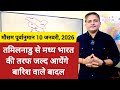 [10-01-2026] भारत का मौसम पूर्वानुमान: तमिलनाडु से मध्य भारत की तरफ जल्द आयेंगे बारिश वाले बादल