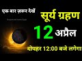 12 April 2025 😱 सूर्यग्रहण इन 11 राशियों की बदलेगी😱किस्मत |गर्भवती जरुर देखें | #surya_grahan