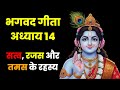 भगवद गीता अध्याय 14 | गुणत्रय विभाग योग | सत्व, रजस और तमस के रहस्य || Dharma Decode