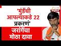 Manoj Jarange Patil On Dhananjay Munde | 'मुंडेंची आपल्याकडे 22 प्रकरणं' जरांगेंचा मोठा दावा