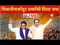 🔴 LIVE | शिवतीर्थावर दोन्ही भावांची शेवटची विराट सभा! तुफान गर्दी थेट लाईव्ह | Uddhav Thackrey LIVE