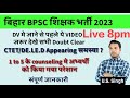 BPSC TRE DV में जाने से पहले वीडियो देख ले सभी डाउट क्लियर | आज के DV मेंCTET DELED Appearing समस्या