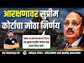 आरक्षणावर सुप्रीम कोर्टाचा ऐतिहासिक निर्णय 🔥 | UPSC MPSC साठी महत्त्वाचे विश्लेषण