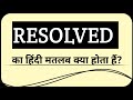 Resolved का हिंदी मतलब क्या होता है? || Resolved Ko Hindi Me Kya Kahate Hai