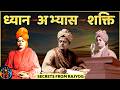 7 Secrets of Powerful Mind. राजयोग. Swami Vivekananda.