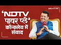 Election | 'एनडीटीवी पावर प्ले' कॉन्क्लेव में संवाद | मुंबई | #DevendraFadnavis
