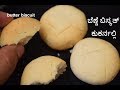 Butter Biscuit / ಬೆಣ್ಣೆ ಬಿಸ್ಕತ್ ಕುಕರ್ನಲ್ಲಿ / Benne Biscuit using three ingredients