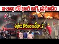 విశాఖ లో భారీ అగ్ని ప్రమాదం..అసలు కారణం ఇదేనా.? Massive fire accident in vizag Today | Breaking News