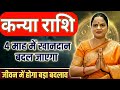 कन्या राशि 4 माह मैं खानदान बदल जाएगा | Virgo Horoscope | Kanya Rashi 2026 | Rahu on Fire 2026