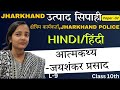 L-9|आत्मकथ्य -जयशंकर प्रसाद| CH - 04| Jharkhand उत्पाद सिपाही हिंदी| Hindi Paper 2| Excise Constable