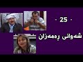 Shawani Ramazan Maher Hasan - شەوانی ڕەمەزان  ماهیر حەسەن ( 25 )