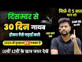 दिसंबर(December)से पढ़कर बोर्ड परीक्षा 2026 में 95% कैसे लाये,/2026 में Topper बनाना है ये काम करलो🔥