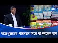 পাঠ্যপুস্তকের পরিবর্তন নিয়ে যা বললেন রনি | শিক্ষা সংস্কার | Kaler Sanglap |  Kaler Kantho