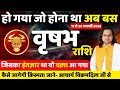 वृषभ राशि 11 से 20 जनवरी 2026 राशिफल | Vrishabh Rashi Jan 2026 | Taurus Horoscope | by Acharya Vani