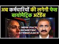 कर्मचारियों की लगेगी फेस बायोमैट्रिक अटेंडेंस | बड़ा बदलाव 