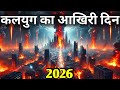 कलियुग का अंत 2026? | 2600 साल पुरानी भविष्यवाणी सच होगी? | प्रलय के संकेत | Kalyug End Prophecy