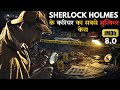 Sherlock Holmes Ke Carrier Ka Sabse Mushkil Case Jahan Ek Psycho Ne Dimag Hilakar Rakh Diya #ieh