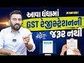 આવા ધંધામાં GST રેજીસ્ટ્રેશન ની જરૂર નથી | Ek Vaat Kau