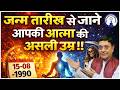 क्या आपकी आत्मा हज़ारों साल पुरानी है? #sanjivmalik #viralvideo
