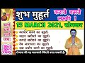 SHUBH MUHURAT 15 March 2021, शुभ मुहूर्त 15 मार्च 2021, march ke shubh muhurat.
