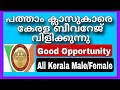 Kerala Government Recruitment 2026 | 10th pass | Kerala Beverage Recruitment | #job #jobs #beverage