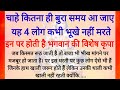 भगवान भोलेनाथ ने बताया चाहे कितनी भी गरीबी आ जाए, ये आठ लोग कभी भूखे नहीं मरते | jay Bholenath katha