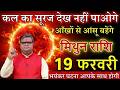 मिथुन राशि 18 फरवरी 2026 कल का सूरज देख नहीं पाओगे ये भयंकर घटना आपके साथ होने वाली है@mithunbharti