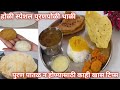 होळी स्पेशल झटपट तयार  होणारी पुरण पोळी थाळी|Puran poli thali|Puran poli recipe