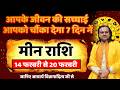 मीन राशि 14 से 20 फरवरी 2026 राशिफल | Meen Rashi February 2026 |Pisces Horoscope | by Acharya Vani