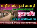 तुला राशि वालों 20 से 25 फ़रवरी 2026 को माहौल शांत होने वाला हैं सावधान।Tula Rashi 