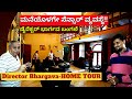 'ಡೈರೆಕ್ಟರ್ ಭಾರ್ಗವ ಅವರ ಭವ್ಯ ಬಂಗಲೆ ಎಷ್ಟು ದೊಡ್ಡದು ನೋಡಿ'-HOME Tour-Director Bhargava Home-Kalamadhyama